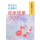 「共通事項」が見える子どもがときめく音楽授業づくり [単行本]
