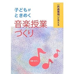 「共通事項」が見える子どもがときめく音楽授業づくり [単行本]
