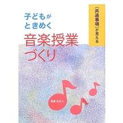 「共通事項」が見える子どもがときめく音楽授業づくり [単行本]
