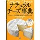 ナチュラルチーズ事典 [単行本]