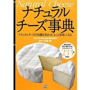 ナチュラルチーズ事典 [単行本]