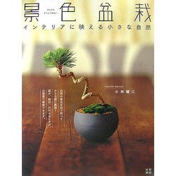 景色盆栽―自然の景色を小さな器で楽しむ [単行本]