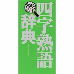 大きな活字四字熟語辞典 [事典辞典]