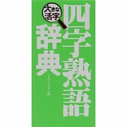 大きな活字四字熟語辞典 [事典辞典]