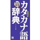 大きな活字カタカナ語辞典 改訂新版 [事典辞典]