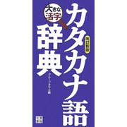 大きな活字カタカナ語辞典 改訂新版 [事典辞典]