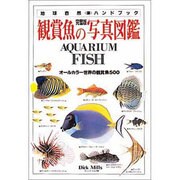 完璧版 観賞魚の写真図鑑―オールカラー世界の観賞魚500(地球自然ハンドブック) [図鑑]