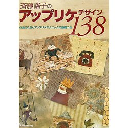 ヨドバシ.com - 斉藤謠子のアップリケデザイン138―作品20点と