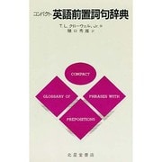 コンパクト英語前置詞句辞典 [事典辞典]