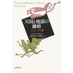 天国と地獄の離婚―ひとつの夢 [単行本]