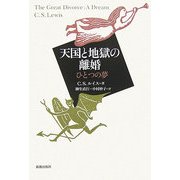 天国と地獄の離婚―ひとつの夢 [単行本]