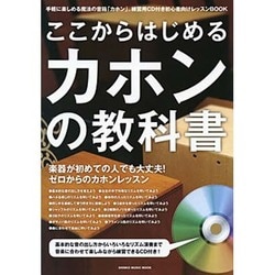 ここからはじめるカホンの教科書－付属CDに合わせて楽しく練習できる初心者向けレッスンBOOK（シンコー・ミュージックMOOK） [ムックその他]