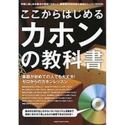 ここからはじめるカホンの教科書－付属CDに合わせて楽しく練習できる初心者向けレッスンBOOK（シンコー・ミュージックMOOK） [ムックその他]
