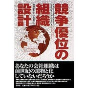 競争優位の組織設計 [単行本]