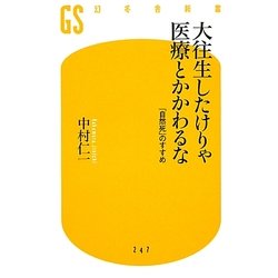 大往生したけりゃ医療とかかわるな―「自然死」のすすめ(幻冬舎新書) [新書]