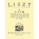 リスト集 4（世界音楽全集ピアノ篇） [全集叢書]