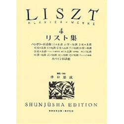 リスト集 4（世界音楽全集ピアノ篇） [全集叢書]