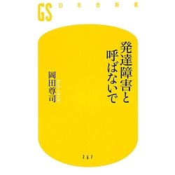 発達障害と呼ばないで(幻冬舎新書) [新書]