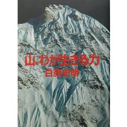 山、わが生きる力 [単行本]