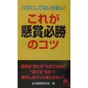 バカにしてはいけない!これが懸賞必勝のコツ [新書]