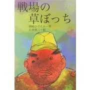 戦場の草ぼっち(緑の文学館〈1〉) [全集叢書]