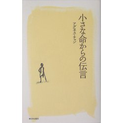 小さな命からの伝言 [単行本]