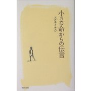 小さな命からの伝言 [単行本]