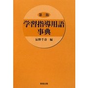 学習指導用語事典 第三版 [事典辞典]