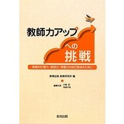 教師力アップへの挑戦―教師の計画力・実践力・評価力の自己育成のために [単行本]