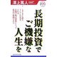 長期投資でご機嫌な人生を―ヒタヒタと迫るインフレの足音。それは長期の株式投資にとって最高の展開である(MONEYポケットブック) [新書]