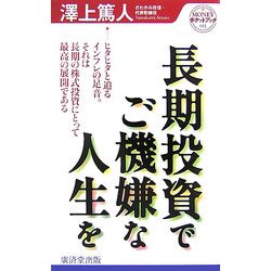 長期投資でご機嫌な人生を―ヒタヒタと迫るインフレの足音。それは長期の株式投資にとって最高の展開である(MONEYポケットブック) [新書]