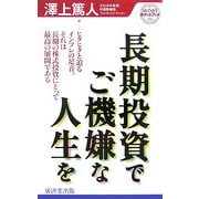 長期投資でご機嫌な人生を―ヒタヒタと迫るインフレの足音。それは長期の株式投資にとって最高の展開である(MONEYポケットブック) [新書]