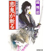 恋鬼が斬る―無頼浪人殺人剣(広済堂文庫) [文庫]