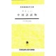 やさしい中国語読物 [単行本]