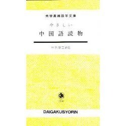 やさしい中国語読物 [単行本]