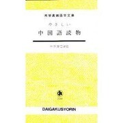 やさしい中国語読物 [単行本]