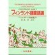 フィンランド語童話選―アンニ・スヴァン作品集より [単行本]