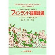 フィンランド語童話選―アンニ・スヴァン作品集より [単行本]
