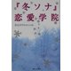 『冬ソナ』恋愛学院 [単行本]