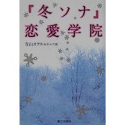 『冬ソナ』恋愛学院 [単行本]