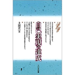 自己実現の達成(シリーズ 人間性の心理学) [新書]