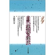 自己実現の達成(シリーズ 人間性の心理学) [新書]