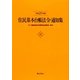 住民基本台帳法令・通知集―付 印鑑登録証明事務処理要領・実例〈平成21年版〉 [単行本]