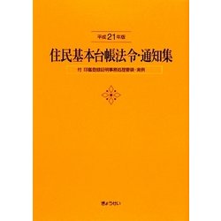住民基本台帳法令・通知集―付 印鑑登録証明事務処理要領・実例〈平成21年版〉 [単行本]