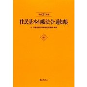 住民基本台帳法令・通知集―付 印鑑登録証明事務処理要領・実例〈平成21年版〉 [単行本]