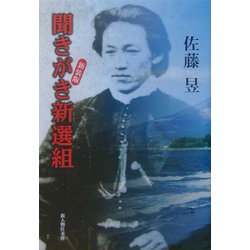 聞きがき新選組 新装版 [単行本]