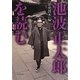 池波正太郎を読む―『歴史読本』編 [単行本]