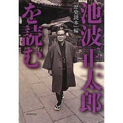 池波正太郎を読む―『歴史読本』編 [単行本]