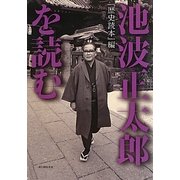 池波正太郎を読む―『歴史読本』編 [単行本]