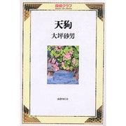 天狗（探偵クラブ） [単行本]